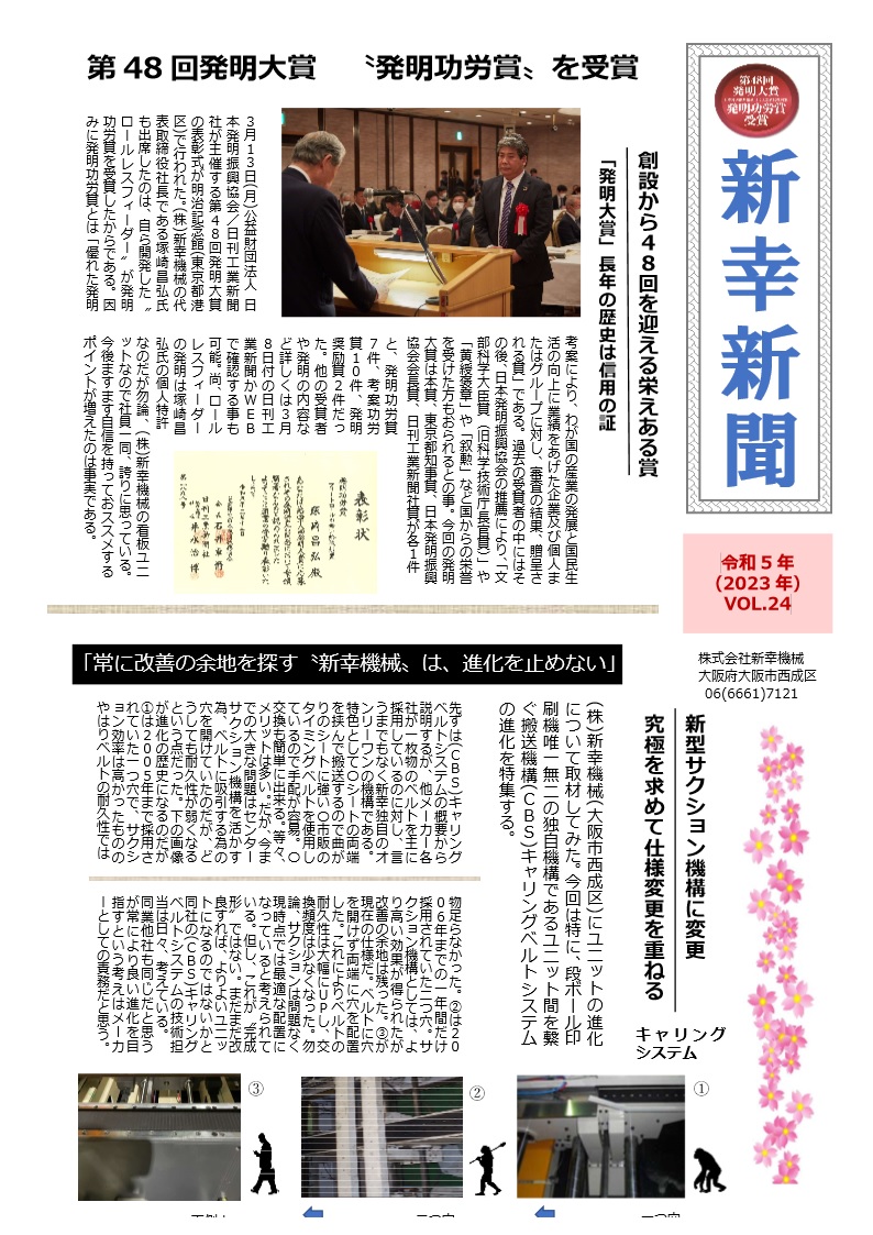 新幸新聞 VOL.24