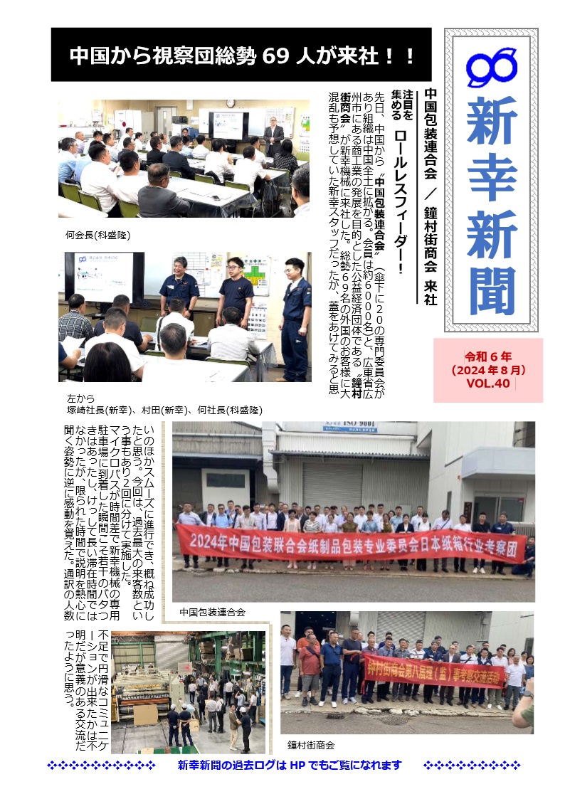 新幸新聞 VOL.40