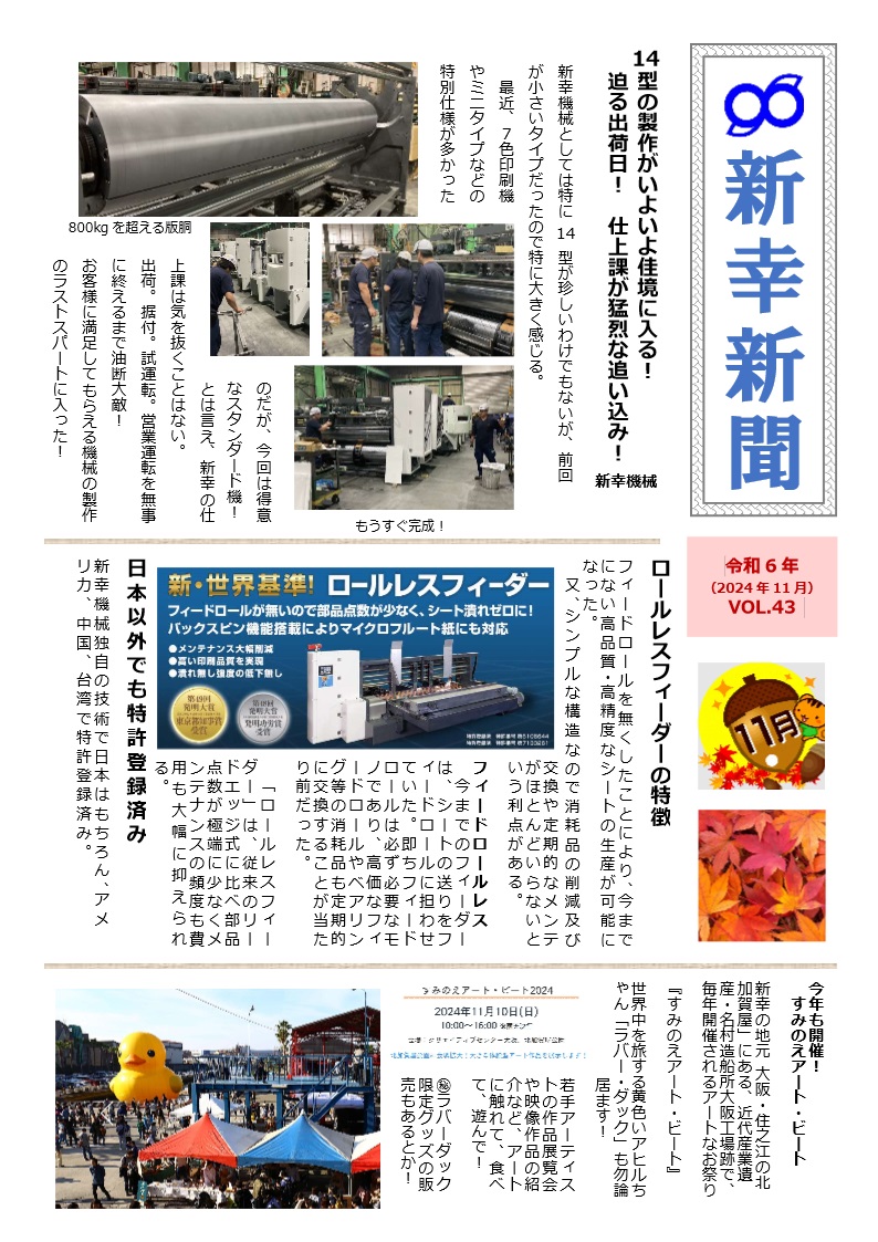 新幸新聞VOL.43