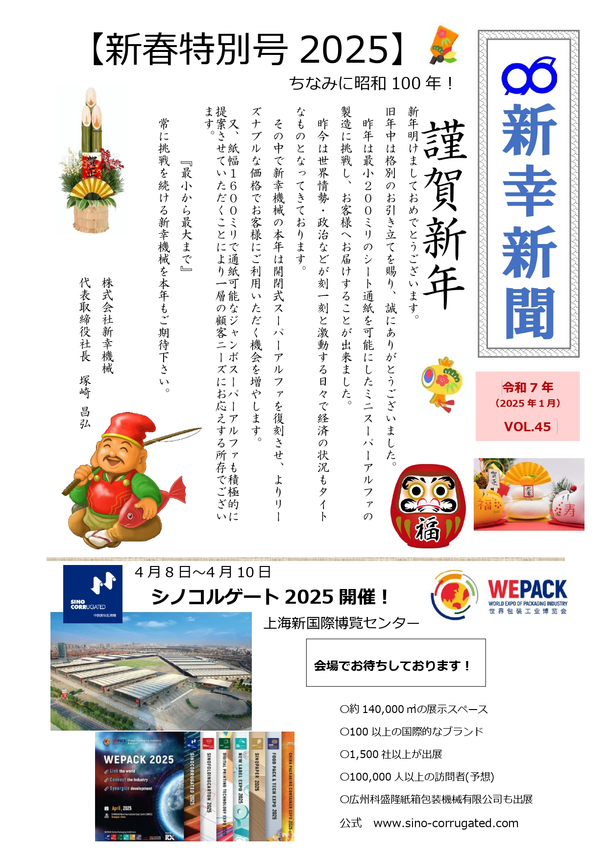 新幸新聞VOL.45