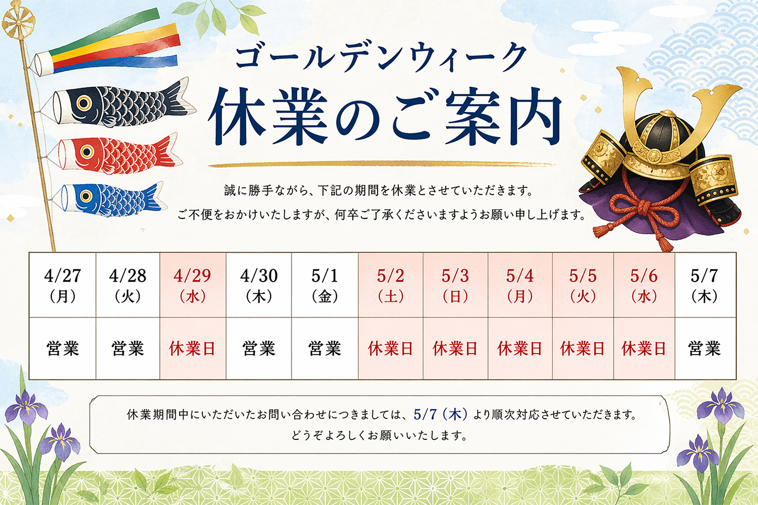 ゴールデンウィーク休業のご案内